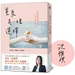 善良是一種選擇（限量獨家書封+親簽版）