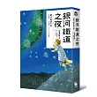 銀河鐵道之夜(宮澤賢治學會IHATOV大賞作品・經典文學漫畫精裝版)