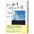 可以強悍，也可以示弱：有身段也有手段，人生的規矩我說了算