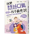 改變問話口氣，孩子願意說：1分鐘神奇溝通術，接住孩子情緒的對話練習(暢銷新訂版)
