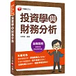 2023【金融證照】投資學與財務分析：名師攻略詳盡解析，輕鬆考照拿高分!(證券商高級業務員)