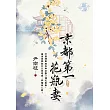 京都第一花瓶妻 卷三