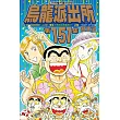 烏龍派出所 151