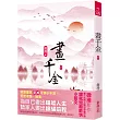 畫千金(上)