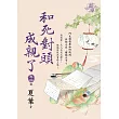 和死對頭成親了 卷四(完)