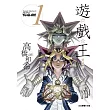 遊☆戲☆王 愛藏版 1