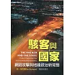 駭客與國家：網路攻擊與地緣政治新常態[軟精裝]