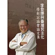李登輝與臺灣民主化學術討論會論文集[精裝]
