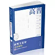世界文化史(含臺灣史)(高普考‧三、四等特考適用)