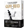 臺灣的勝算：以小制大的不對稱戰略，全臺灣人都應了解的整體防衛構想