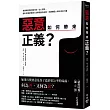 惡意如何帶來正義?：被誤解的第四種行為，從心理學、腦科學重新解讀人性黑暗面的成因，及翻轉個人與社會的力量