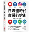 自媒體時代實戰行銷術：不必花大錢，用「真誠」與「內容」打動顧客!一人公司、新創公司、自由業都適用，從公關、宣傳、到網路行銷，精準傳遞品牌&商品價值創造好業績!