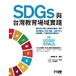 SDGs與台灣教育場域實踐 