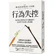 行為失控：為什麼人們會忍不住做壞事?法律管不住的人性密碼