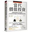 當代價值投資： 從選股策略到心智技術，針對現代市場最完整的價值投資寶典