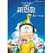 哆啦A夢新電影彩映版(12)大雄的新恐龍