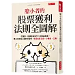 膽小者的股票獲利法則全圖解：從選股、短線波段操作，到資產配置，專為沒有強心臟的你設想，每月加薪五成，小賺兩、三萬。