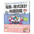 電腦&程式設計知識圖鑑：0基礎也好懂!科技素養與邏輯力躍進的第一步!