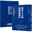 睡前3分鐘超感謝筆記【1書+1魔法筆記本】：5000人親身實證，吸引好運與財富的超強習慣