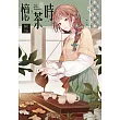 憶，茶時(全)