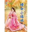 續命小福娘.上