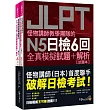 怪物講師教學團隊的JLPT N5日檢6回全真模擬試題+解析(2書+附「Youtor App」內含VRP虛擬點讀筆+防水書套)