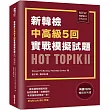 新韓檢中高級5回實戰模擬試題HOT TOPIK II (附QRcode線上音檔)