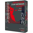 告訴我，你為什麼殺人：失控、隨機或預謀?司法精神醫學專家眼中暴力犯罪者的內心世界