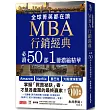 全球菁英都在讀MBA行銷經典 必讀50部1冊濃縮精華