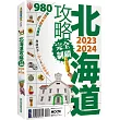 北海道攻略完全制霸2023─2024