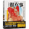 東西縱橫記藝——名畫真的很有事!：從最醜公爵夫人到維納斯，探索歐洲近代藝文軼事與眾生百態