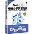 NestJS基礎必學實務指南：使用強大且易擴展的Node.js框架打造網頁應用程式(iThome鐵人賽系列書)