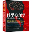 科學心理學：動機與行為×認知與創造×生存與價值，透過與馬斯洛對話，探索人類存在的本質與意義
