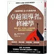 卓越領導者的修練學：關鍵十策略，從收服人心到駕馭環境，思維完全躍升的實戰聖經