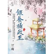 餵養攝政王 卷四