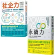【社企+永續實戰聖經Power of Good套書】(二冊)：《社企力》、《永續力》