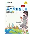 新一代 科大四技英文統測題卜書(Tips) ─ 最新版 ─ 附贈MOSME行動學習一點通：詳解.診斷.評量