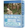 世界名著作品集30：傲慢與偏見【全新譯校】