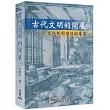 古代文明的開展：文化絕對價值的尋求(修訂三版)