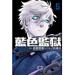 BLUE LOCK 藍色監獄 5