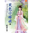 哭包小嫁娘 上
