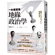 一本書讀懂地緣政治學：台灣面臨中國空前威脅?烏俄戰爭為何無法結束?50張國際形勢圖解╳零基礎淺顯解說，迅速掌握各國衝突!