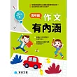 高年級作文有內涵