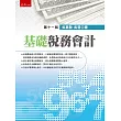 基礎稅務會計(11版)