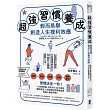 超強習慣養成，輕而易舉創造人生複利效應： 以最短的速度打造理想的自己，88個史上最強圖解心法!