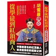 從學徒到紅頂商人：胡雪巖傳奇
