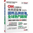 CNN主播教你用英語看懂國際品牌故事+全球熱門趨勢【書+電腦互動學習軟體(含朗讀MP3)】