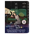 直到夜色溫柔（《叛徒馬密可能的回憶錄》簡莉穎X《廢廢子の充氣大冒險》廢廢子 話題劇作改編）