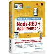 IoT開發最強雙引擎：Node─RED + App Inventor 2，用視覺化環境打造IoT物聯網裝置