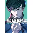 BLUE LOCK藍色監獄 6